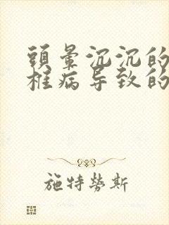 头晕沉沉的是颈椎病导致的吗封面