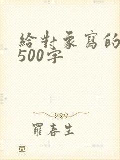 给对象写的情书500字