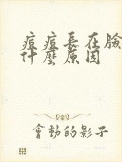 痘痘长在脸上是什么原因