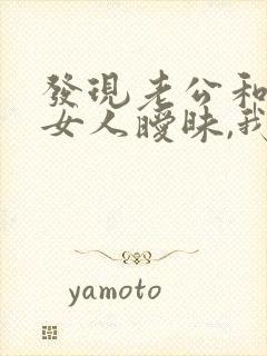 发现老公和别的女人暧昧,我该怎么办封面