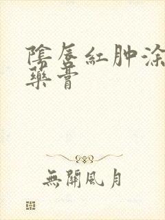 阴唇红肿涂什么药膏