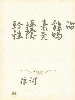 干扰素能治细菌性阴炎吗封面