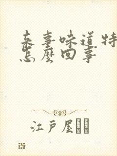 来事味道特别大怎么回事