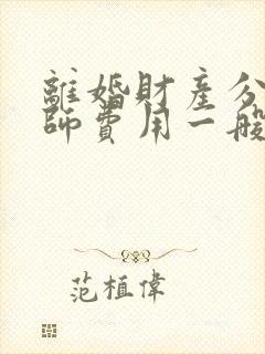 离婚财产分割律师费用一般多少