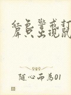 红色警戒打开黑屏只出现鼠标