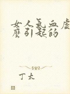 女人气血虚是什么引起的