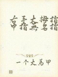 右手大拇指食指中指无名指麻木是什么原因封面