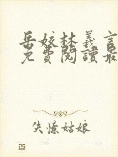 岳姣林羲言小说免费阅读最新章节