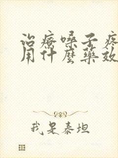 治疗嗓子疼咳嗽用什么药效果好