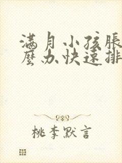 满月小孩胀气怎么办快速排气