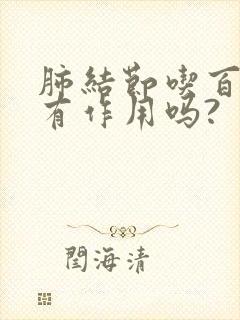 肺结节吃百令片有作用吗?