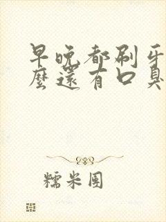 早晚都刷牙为什么还有口臭