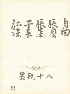 肚子胀胀月经还没来怎么回事封面