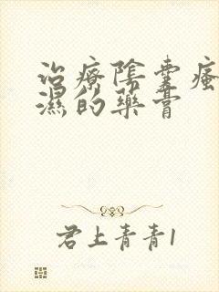 治疗阴囊瘙痒潮湿的药膏