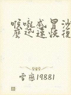 喉咙感冒沙哑怎么迅速恢复