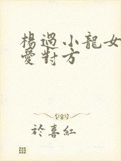 杨过小龙女谁更爱对方封面