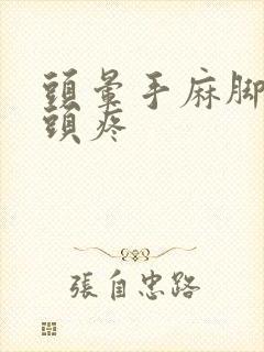 头晕手麻脚麻还头疼