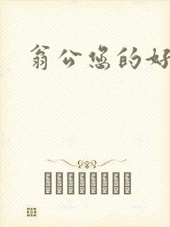 翁公您的好长呀