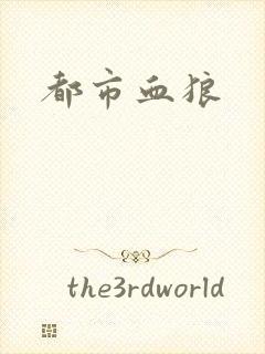 都市血狼