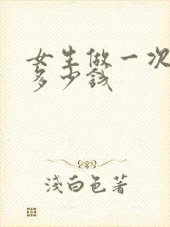 女生做一次美甲多少钱