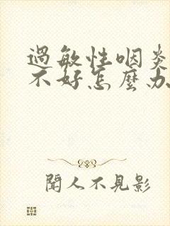 过敏性咽炎一直不好怎么办