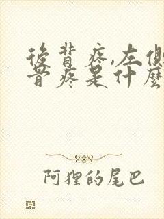 后背疼,左侧肋骨疼是什么病