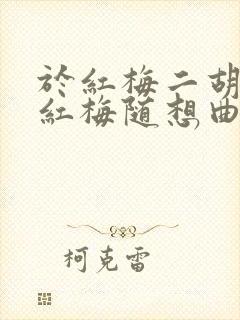 于红梅二胡独奏红梅随想曲