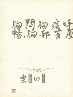 胸闷胸痛呼吸不畅,胸部有压迫感吃什么药