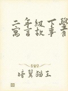 二年级下学期的寓言故事有哪些