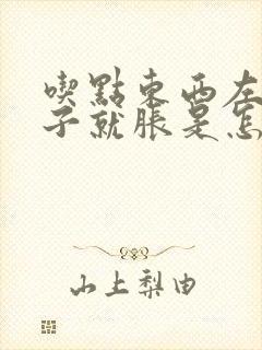 吃点东西左边肚子就胀是怎么回事