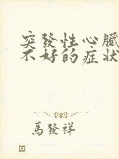 突发性心脏供血不好的症状