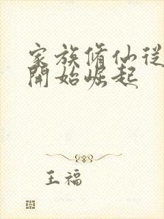 家族修仙从御兽开始崛起