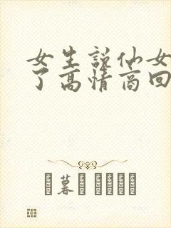 女生说仙女下凡了高情商回复