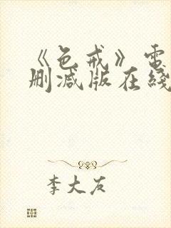 《色戒》电影未删减版在线观看封面