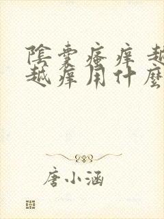 阴囊瘙痒 越抓越痒用什么药膏封面