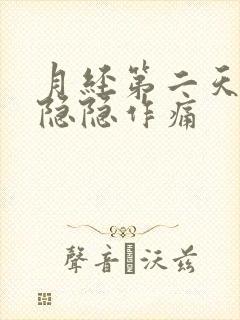 月经第二天肚子隐隐作痛