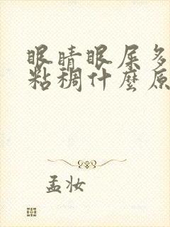 眼睛眼屎多又黄粘稠什么原因