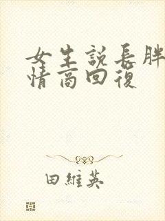 女生说长胖了高情商回复