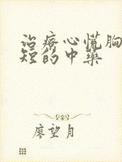 治疗心慌胸闷气短的中药