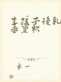 生孩子后乳房下垂变软封面