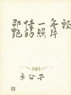 邵佳一年轻时惊艳的照片封面