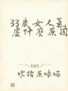 33岁女人气血虚什么原因