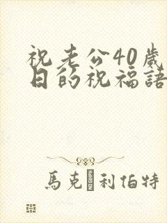 祝老公40岁生日的祝福语