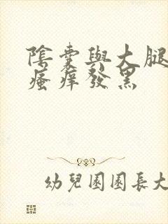 阴囊与大腿内侧瘙痒发黑