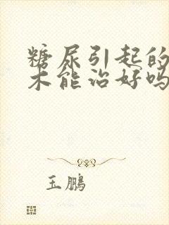 糖尿引起的脚麻木能治好吗封面