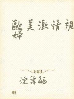 欧美激情视频老妇