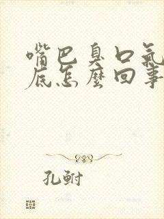 嘴巴臭口气重到底怎么回事