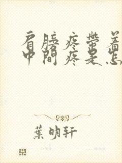 肩膀疼带着胸口中间疼是怎么回事