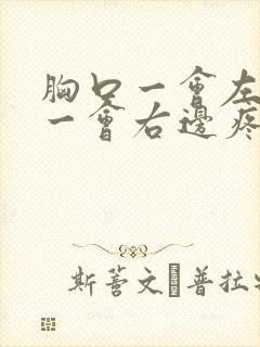 胸口一会左边疼一会右边疼怎么回事