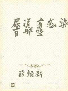 尿道有感染症状有哪些